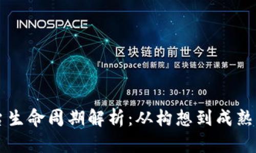 区块链平台生命周期解析：从构想到成熟的全面探索