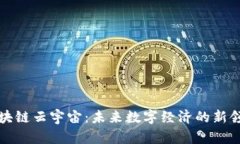 区块链云宇宙：未来数字经济的新领地