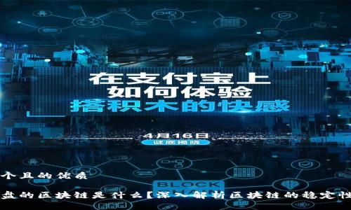 思考一个且的优质

不会崩盘的区块链是什么？深入解析区块链的稳定性与未来