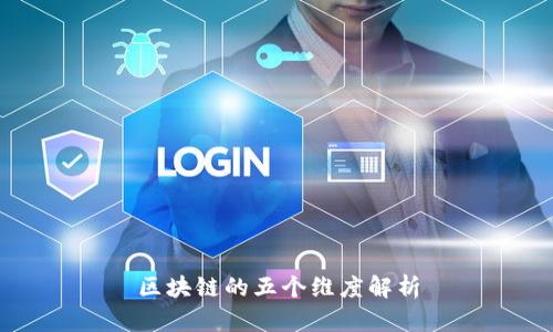 区块链的五个维度解析