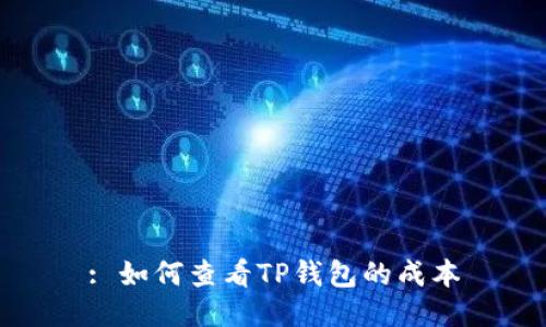 : 如何查看TP钱包的成本
