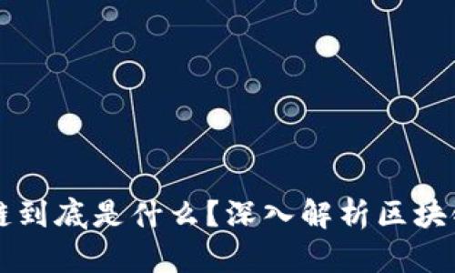 大理市区块链到底是什么？深入解析区块链技术与应用