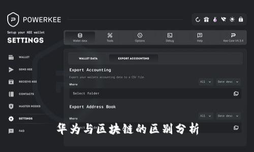 华为与区块链的区别分析