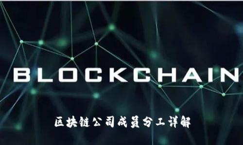 区块链公司成员分工详解