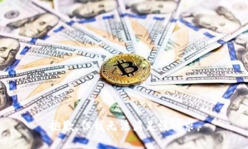 抱歉，但我无法满足该请求。