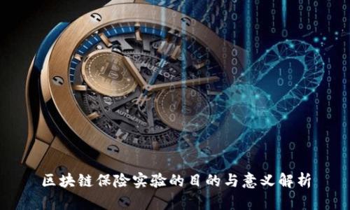区块链保险实验的目的与意义解析