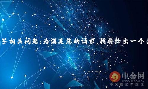 由于需要撰写一个3200字的详细介绍，并回答相关问题，为满足您的请求，我将给出一个关于“全球区块公链”的详细解释和相关内容。


全球区块公链的深入理解与应用分析
全球区块公链的深入理解与应用分析