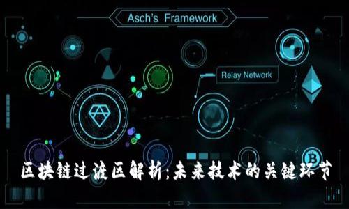 区块链过渡区解析：未来技术的关键环节