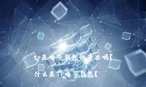 tp是电子钱包的意思吗？

什么是TP电子钱包？