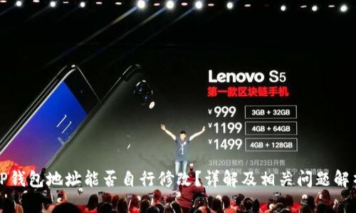 TP钱包地址能否自行修改？详解及相关问题解析