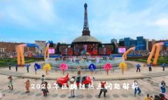 2023年区块链热点问题解析