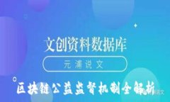  区块链公益监督机制全解析