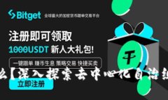 区块链DAO是什么？深入探索去中心化自治组织的