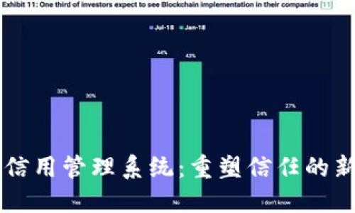 区块链信用管理系统：重塑信任的新兴技术