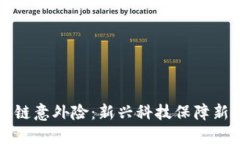区块链意外险：新兴科技保障新选择