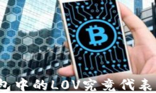 
TP钱包中的L0V究竟代表什么？