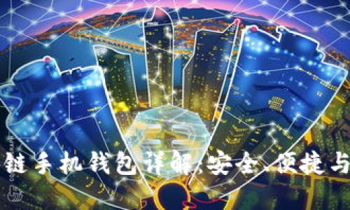 区块链手机钱包详解：安全、便捷与未来