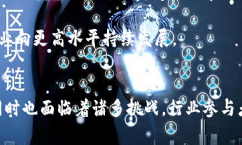 餐饮区块链的含义和应用

jiaotu餐饮区块链的含义和应用/jiaotu

区块链, 餐饮业, 食品安全/guanjianci

随着技术的发展，区块链已经逐渐渗透到各个行业，其中餐饮业也不可避免地受到影响。餐饮区块链的概念，正是将区块链技术应用于食品生产、供应链管理及营销等环节，以提高食品安全、透明度和效率。

一、餐饮区块链的基本概念
餐饮区块链，顾名思义，就是将区块链技术应用于餐饮行业。区块链是一种去中心化的分布式账本技术，能够在不需要第三方介入的情况下，记录每一笔交易。它的特点包括不可篡改、透明性和去中心化，使其在食品安全、追溯和用户信任等方面具有独特优势。

在餐饮行业中，区块链可以用于记录食品的生产、加工、运输等每一个环节。例如，消费者可以通过区块链查看自己购买的食品的全部信息，包括来源、加工过程、运输路径等，从而增强对食品安全的信任。区块链的智能合约功能也可以用于自动化支付和履约，提高效率。

二、餐饮区块链的主要应用
餐饮区块链的应用可以从多个方面入手，主要包括以下几个方面：

1. 食品追溯：
通过建立食品追溯系统，消费者可以轻松查询到自己食用的食品从哪里来，经过了哪些环节。这不仅提高了透明度，也增强了消费者的安全感。例如，当某种食品出现质量问题时，相关部门可以迅速追踪到问题的源头，从而及时处理。

2. 供应链管理：
餐饮行业的供应链通常比较复杂，涉及多个环节和参与者。利用区块链技术，可以实现对各环节的实时监控，提高供应链效率。例如，各个供货商可以通过区块链提交供货信息，餐饮企业可以实时查看货品状态，确保食材的新鲜与安全。

3. 消费者信任建设：
消费者在购买食品时，往往会关注产品的安全性和质量。通过区块链技术，餐饮企业可以向消费者提供详尽的源头信息，增强消费者对品牌的信任。同时，企业也可以使用区块链记录消费者的反馈，以便进行产品改善。

4. 自动化支付和合同履行：
区块链的智能合约功能可以应用于餐饮行业，实现自动化的支付和合同执行。例如，与供货商的交易可以设置智能合约，确保在满足特定条件下，支付会自动完成，从而减少人工干预，提高效率。

三、餐饮区块链面临的挑战
尽管餐饮区块链具有广泛的应用前景，但在实际应用中也面临一些挑战，包括技术推广难、标准化不足、法律法规滞后等。

1. 技术推广难：
区块链技术的推广不仅需要技术本身的成熟，还需要行业内各个参与者的合作。但目前很多餐饮企业对区块链技术缺乏了解，导致推广面临困难。

2. 标准化不足：
餐饮行业的标准化是实现区块链广泛应用的基础。目前，行业内尚未形成统一的标准，导致不同企业之间的信息无法互通。

3. 法律法规滞后：
区块链技术虽然具有去中心化的特点，但在法律监管上仍然面临许多挑战。如何在保护消费者权益的同时，促进技术的发展，是需要解决的关键问题。

四、未来发展趋势
尽管面临众多挑战，餐饮区块链依然是一个值得关注的领域。在未来，我们可以预见以下几个发展趋势：

1. 技术不断完善：
随着区块链技术的不断发展和完善，其在餐饮行业中的应用场景会越来越广泛，技术门槛和应用成本也将逐渐降低，更多的中小型餐饮企业将能够参与进来。

2. 联合生态系统构建：
各个环节的企业，比如农民、生产厂家、物流公司、餐饮企业等，将更加紧密地合作，打造一个完整的食品安全供应链生态系统，形成良性循环。

3. 法规逐渐健全：
未来，随着区块链技术的普及，相关的法律法规也将逐步完善，提供明确的法律框架来指导区块链在餐饮行业的应用。

相关问题探讨
在深入了解餐饮区块链的过程中，有几个相关问题值得探讨：

问题一：区块链技术如何提高食品安全?
食品安全问题一直是餐饮行业关注的焦点。利用区块链技术，可以实现对每一种食品的完整追溯与监控。通过在区块链上记录食品的生产、加工、运输及销售过程，所有信息的透明性提高了消费者对食品安全的信赖。

例如，某种食品出现质量问题时，企业可以通过区块链迅速找到问题的根源，从而减少消费者的健康风险。追溯系统的建立，使得一致的质量标准和安全标准，可以通过区块链得到有效执行和监督。

区块链的分布式特性也能够防止数据篡改，确保信息的真实性。生产企业无法随意更改与安全相关的信息，增强了整个行业的监管力度。

问题二：餐饮行业如何克服区块链应用的技术难题?
推进区块链在餐饮行业的应用，需要克服一系列技术难题。首先是技术门槛，很多小型餐饮企业可能没有足够的技术支持。因此，行业协会可以起到桥梁作用，帮助中小企业进行技术培训。

其次，数据标准化问题也是一个重要的技术障碍。为了确保不同企业之间的信息能够互通，不同企业需要统一标准。行业内部可以商讨和建立行业标准，促进信息共享。

此外，数据隐私保护也是技术落实中需要关注的内容，如何在确保信息透明的同时保护企业和消费者的隐私，需要技术开发者与行业调研机构共同努力。通过加密技术，确保用户数据在共享时不被滥用。

问题三：消费者对于区块链技术的认知现状如何，如何提高参与度?
消费者对区块链技术的认知程度普遍较低，这直接影响了他们的参与度和信任感。餐饮企业在推广区块链应用的过程中，应采取积极主动的教育和宣传策略。例如，通过信息公开、消费者教育活动等，向消费者详细讲解区块链技术的优势和应用实例。

此外，可以通过增强互动性，鼓励消费者参与区块链数据的录入与确认，增加其参与感。例如，餐饮企业可以设置奖励机制，鼓励消费者对产品进行评价或提交建议，促使消费者与企业之间形成良好的互动链条。

问题四：如何建立和维护餐饮区块链的可持续性发展?
区块链的可持续性发展需要多方面的支持与努力。首先，行业参与者要保持开放的合作心态，建立共同体，制定可持续发展的策略，确保资源能够共享，信息能够透明。同时，参与者间形成良性竞争，促进整个行业的发展。

其次，要关注技术更新与维护，确保区块链网络的稳定性与安全性。随着技术不断发展，企业需要适时进行技术的更新与维护，以应对不断变化的市场需求。

最后，政府及相关监管机构应加强对餐饮区块链的政策支持，为企业的转型与发展提供相应的法律法规保障，确保行业向更高水平持续发展。

总结
综合来看，餐饮区块链是一个充满潜力的领域，通过技术的革新和应用，可以显著提升餐饮行业的透明度与效率。但同时也面临着诸多挑战，行业参与者需要共同努力，推动区块链在餐饮行业的广泛应用，让消费者享受到更安全、更高质量的食品。