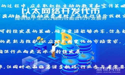 餐饮区块链的含义和应用

jiaotu餐饮区块链的含义和应用/jiaotu

区块链, 餐饮业, 食品安全/guanjianci

随着技术的发展，区块链已经逐渐渗透到各个行业，其中餐饮业也不可避免地受到影响。餐饮区块链的概念，正是将区块链技术应用于食品生产、供应链管理及营销等环节，以提高食品安全、透明度和效率。

一、餐饮区块链的基本概念
餐饮区块链，顾名思义，就是将区块链技术应用于餐饮行业。区块链是一种去中心化的分布式账本技术，能够在不需要第三方介入的情况下，记录每一笔交易。它的特点包括不可篡改、透明性和去中心化，使其在食品安全、追溯和用户信任等方面具有独特优势。

在餐饮行业中，区块链可以用于记录食品的生产、加工、运输等每一个环节。例如，消费者可以通过区块链查看自己购买的食品的全部信息，包括来源、加工过程、运输路径等，从而增强对食品安全的信任。区块链的智能合约功能也可以用于自动化支付和履约，提高效率。

二、餐饮区块链的主要应用
餐饮区块链的应用可以从多个方面入手，主要包括以下几个方面：

1. 食品追溯：
通过建立食品追溯系统，消费者可以轻松查询到自己食用的食品从哪里来，经过了哪些环节。这不仅提高了透明度，也增强了消费者的安全感。例如，当某种食品出现质量问题时，相关部门可以迅速追踪到问题的源头，从而及时处理。

2. 供应链管理：
餐饮行业的供应链通常比较复杂，涉及多个环节和参与者。利用区块链技术，可以实现对各环节的实时监控，提高供应链效率。例如，各个供货商可以通过区块链提交供货信息，餐饮企业可以实时查看货品状态，确保食材的新鲜与安全。

3. 消费者信任建设：
消费者在购买食品时，往往会关注产品的安全性和质量。通过区块链技术，餐饮企业可以向消费者提供详尽的源头信息，增强消费者对品牌的信任。同时，企业也可以使用区块链记录消费者的反馈，以便进行产品改善。

4. 自动化支付和合同履行：
区块链的智能合约功能可以应用于餐饮行业，实现自动化的支付和合同执行。例如，与供货商的交易可以设置智能合约，确保在满足特定条件下，支付会自动完成，从而减少人工干预，提高效率。

三、餐饮区块链面临的挑战
尽管餐饮区块链具有广泛的应用前景，但在实际应用中也面临一些挑战，包括技术推广难、标准化不足、法律法规滞后等。

1. 技术推广难：
区块链技术的推广不仅需要技术本身的成熟，还需要行业内各个参与者的合作。但目前很多餐饮企业对区块链技术缺乏了解，导致推广面临困难。

2. 标准化不足：
餐饮行业的标准化是实现区块链广泛应用的基础。目前，行业内尚未形成统一的标准，导致不同企业之间的信息无法互通。

3. 法律法规滞后：
区块链技术虽然具有去中心化的特点，但在法律监管上仍然面临许多挑战。如何在保护消费者权益的同时，促进技术的发展，是需要解决的关键问题。

四、未来发展趋势
尽管面临众多挑战，餐饮区块链依然是一个值得关注的领域。在未来，我们可以预见以下几个发展趋势：

1. 技术不断完善：
随着区块链技术的不断发展和完善，其在餐饮行业中的应用场景会越来越广泛，技术门槛和应用成本也将逐渐降低，更多的中小型餐饮企业将能够参与进来。

2. 联合生态系统构建：
各个环节的企业，比如农民、生产厂家、物流公司、餐饮企业等，将更加紧密地合作，打造一个完整的食品安全供应链生态系统，形成良性循环。

3. 法规逐渐健全：
未来，随着区块链技术的普及，相关的法律法规也将逐步完善，提供明确的法律框架来指导区块链在餐饮行业的应用。

相关问题探讨
在深入了解餐饮区块链的过程中，有几个相关问题值得探讨：

问题一：区块链技术如何提高食品安全?
食品安全问题一直是餐饮行业关注的焦点。利用区块链技术，可以实现对每一种食品的完整追溯与监控。通过在区块链上记录食品的生产、加工、运输及销售过程，所有信息的透明性提高了消费者对食品安全的信赖。

例如，某种食品出现质量问题时，企业可以通过区块链迅速找到问题的根源，从而减少消费者的健康风险。追溯系统的建立，使得一致的质量标准和安全标准，可以通过区块链得到有效执行和监督。

区块链的分布式特性也能够防止数据篡改，确保信息的真实性。生产企业无法随意更改与安全相关的信息，增强了整个行业的监管力度。

问题二：餐饮行业如何克服区块链应用的技术难题?
推进区块链在餐饮行业的应用，需要克服一系列技术难题。首先是技术门槛，很多小型餐饮企业可能没有足够的技术支持。因此，行业协会可以起到桥梁作用，帮助中小企业进行技术培训。

其次，数据标准化问题也是一个重要的技术障碍。为了确保不同企业之间的信息能够互通，不同企业需要统一标准。行业内部可以商讨和建立行业标准，促进信息共享。

此外，数据隐私保护也是技术落实中需要关注的内容，如何在确保信息透明的同时保护企业和消费者的隐私，需要技术开发者与行业调研机构共同努力。通过加密技术，确保用户数据在共享时不被滥用。

问题三：消费者对于区块链技术的认知现状如何，如何提高参与度?
消费者对区块链技术的认知程度普遍较低，这直接影响了他们的参与度和信任感。餐饮企业在推广区块链应用的过程中，应采取积极主动的教育和宣传策略。例如，通过信息公开、消费者教育活动等，向消费者详细讲解区块链技术的优势和应用实例。

此外，可以通过增强互动性，鼓励消费者参与区块链数据的录入与确认，增加其参与感。例如，餐饮企业可以设置奖励机制，鼓励消费者对产品进行评价或提交建议，促使消费者与企业之间形成良好的互动链条。

问题四：如何建立和维护餐饮区块链的可持续性发展?
区块链的可持续性发展需要多方面的支持与努力。首先，行业参与者要保持开放的合作心态，建立共同体，制定可持续发展的策略，确保资源能够共享，信息能够透明。同时，参与者间形成良性竞争，促进整个行业的发展。

其次，要关注技术更新与维护，确保区块链网络的稳定性与安全性。随着技术不断发展，企业需要适时进行技术的更新与维护，以应对不断变化的市场需求。

最后，政府及相关监管机构应加强对餐饮区块链的政策支持，为企业的转型与发展提供相应的法律法规保障，确保行业向更高水平持续发展。

总结
综合来看，餐饮区块链是一个充满潜力的领域，通过技术的革新和应用，可以显著提升餐饮行业的透明度与效率。但同时也面临着诸多挑战，行业参与者需要共同努力，推动区块链在餐饮行业的广泛应用，让消费者享受到更安全、更高质量的食品。