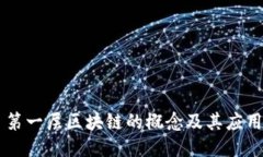第一层区块链的概念及其应用