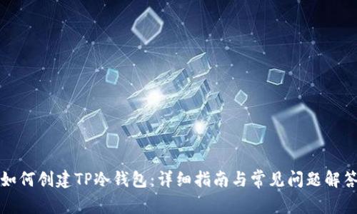 如何创建TP冷钱包：详细指南与常见问题解答