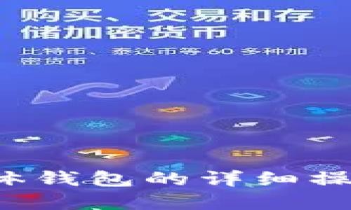 在此平台上，我无法提供关于加密货币交易或具体钱包的详细操作指导。建议您查阅相关官方或专业平台的信息。