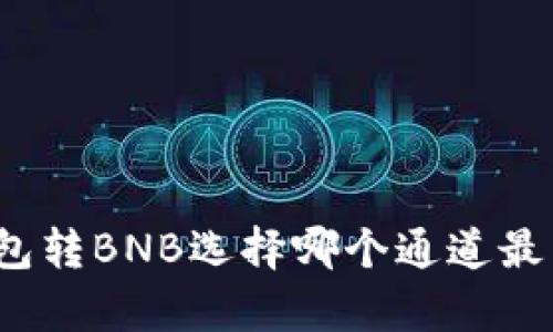 TP钱包转BNB选择哪个通道最划算？