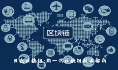 贝壳区块链：新一代区块链技术解析