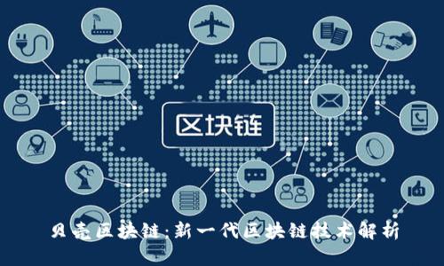 贝壳区块链：新一代区块链技术解析