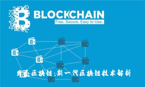 贝壳区块链：新一代区块链技术解析