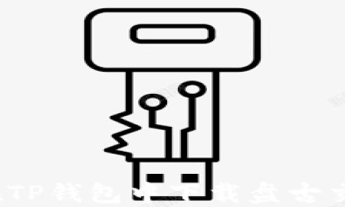 
如何在TP钱包中下载盘古交易所？