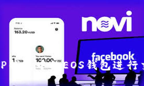 如何使用TP钱包中的EOS钱包进行交易和管理