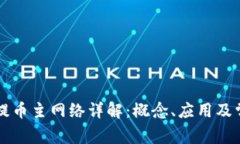 区块链提币主网络详解：概念、应用及常见问题