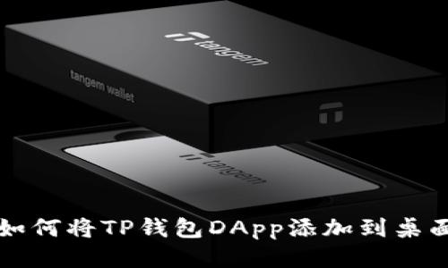 如何将TP钱包DApp添加到桌面
