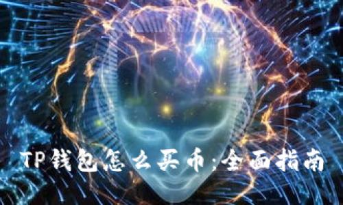 TP钱包怎么买币：全面指南