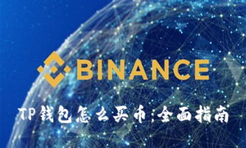 TP钱包怎么买币：全面指南