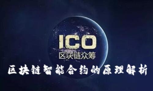 区块链智能合约的原理解析