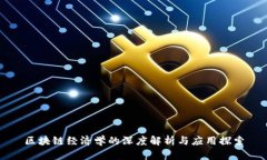 区块链经济学的深度解析与应用探索