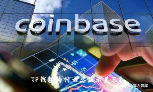 TP钱包为什么总显示美元？