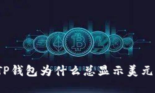 TP钱包为什么总显示美元？