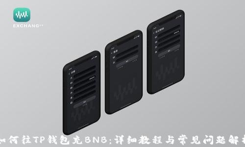 
如何往TP钱包充BNB：详细教程与常见问题解析