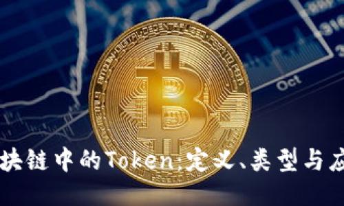 区块链中的Token:定义、类型与应用