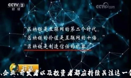 
区块链个体项目探索与分析

关键词
区块链, 个体项目, 加密货币

区块链个体项目的定义
区块链个体项目，简单来说，是指基于区块链技术的独立项目。这些项目通常利用去中心化的特性，实现数据存储、交易、合约及价值传递等功能。它们可以是基于特定应用场景的解决方案，也可以是为改善现有系统而设计的创新应用。不论是以加密货币为核心的项目，亦或是在分布式账本技术基础上发展的DApps（去中心化应用），都可以算作区块链个体项目。

区块链个体项目的重要性
区块链技术的引入，带来了创新的商业模型和新的思维方式。区块链个体项目的重要性主要体现在以下几个方面：
首先，区块链为多方参与者提供了相对安全和透明的交易环境，降低了信任成本。其次，个体项目可以通过自我驱动的机制，减少对传统中心化机构的依赖，提高系统的效率。同时，区块链个体项目通过智能合约等新技术，创造了新的商业模式，推动了各行业的数字化转型。
例如，某些区块链项目致力于提升供应链透明度，通过区块链技术追踪商品的来源和去向，有效降低了假冒伪劣产品的问题，从而增强了消费者的信任。

区块链个体项目的分类
区块链个体项目可以根据其应用领域和技术特性进行分类。常见的分类方式包括：
1. 加密货币项目：如比特币、以太坊等，主要用于数字货币交易。它们既是技术性的探索，也是金融系统变革的缩影。
2. 去中心化金融（DeFi）项目：通过去中心化平台提供借贷、交易等金融服务，去除中介，降低成本。
3. 非同质化代币（NFT）项目：主要用于数字资产的认证与交易，特别是在艺术、游戏和娱乐领域。
4. 企业级区块链解决方案：如Hyperledger、Corda等，专注于企业的区块链应用，提高业务流程的效率和透明度。

如何评估区块链个体项目的价值
评估区块链个体项目的价值，需要考虑多个维度：
1. 技术基础：项目的技术架构是否稳定，是否具备扩展性以及安全性。技术的成熟度直接影响项目的可行性。
2. 团队背景：项目团队的专业能力、行业经验以及过往成功案例决定了项目的成功概率。一个强大的团队能更好地应对技术和市场的挑战。
3.市场需求：项目是否有明确的目标用户，解决哪些痛点。市场需求的强烈程度是评估项目潜力的重要指标。
4. 合规性：区块链项目常常面临监管挑战，合规性在一定程度上决定了项目的生存空间。项目需要适应当地法律法规，以确保其长期发展。

区块链个体项目在现实中的应用实例
在不同的行业中，区块链个体项目已经展现出巨大的应用潜力。以下是在现实中的几个成功案例：
1. 供应链管理：采用区块链技术追踪商品的整个生命周期，确保透明度和可追溯性，从而提升消费者对品牌的信任。
2. 医疗健康：利用区块链构建患者医疗记录的安全存储和分享系统，提高数据的安全性，同时让患者对自我健康数据拥有更多掌控权。
3. 金融服务：DeFi项目通过智能合约提供无中介的借贷、交易服务，打破传统金融的界限，降低了服务费用。
4. 能源交易：一些项目利用区块链技术实现小型发电者之间的点对点能源交易，提高能源利用效率，推动可再生能源的普及。

相关问题探讨

1. 区块链个体项目如何影响传统行业？
区块链个体项目正在通过提高透明度和效率，对传统行业产生积极影响。在金融、供应链、医疗等领域，区块链应用提供了一种全新的解决方案，促进了业务流程的改进和市场的竞争力。
例如，在金融行业，区块链技术可以减少结算时间，降低交易成本，同时提高透明度，避免欺诈行为的发生。传统的金融交易往往依赖中介，耗时且成本高，而区块链可以通过智能合约自动执行合同，提升速度和安全性。
在供应链方面，区块链提供了可追溯的交易记录，增强了供应链透明度，帮助企业更好地管理库存和物流，减少货物丢失和延误的问题。
医疗行业同样受益于区块链技术。许多医院和医疗机构开始探索利用区块链技术来存储和管理患者的健康数据，使患者能够更安全地分享自己的医疗信息，同时保护个人隐私。

2. 如何选择合适的区块链个体项目进行投资？
选择合适的区块链个体项目进行投资，需要综合考虑多个因素：
首先，要研究项目的白皮书，了解项目的目标、技术架构以及商业模式。同时，需要评估团队的背景，查看他们是否在区块链领域有过成功经验。
其次，考察项目的市场需求，确认其产品或服务是否解决了现实问题。可以关注项目的社区活跃度，看看用户反馈和讨论情况。
此外，了解该项目的合规性情况也是重要的，尤其是在日益严格的监管环境下，一个合规的项目在未来更有生存空间。

3. 区块链个体项目的未来发展趋势是什么？
未来，区块链个体项目将迎来更多的创新和发展。随着技术的进步，区块链的应用领域将不断扩大，行业整合将加速。
首先，更多的传统企业会将区块链技术融入现有业务，尤其在物联网、智能合约等领域。未来，区块链与AI、大数据等技术结合，将迎来新的商业模式。
其次，去中心化金融（DeFi）项目将持续上升，伴随监管逐步完善，市场也将迎来更加规范化的发展。同时，NFT的应用也会不断演进，拓展到深度创作和版权保护等更多场景。

4. 区块链个体项目面临哪些挑战？
尽管区块链个体项目前景广阔，但也面临一些挑战：
技术性的挑战包括网络安全、扩展性、去中心化的平衡等。高频交易和大量用户同时参与可能会影响网络的性能和安全性。
合规性问题也是一大挑战。各国对区块链和加密货币的监管政策各有不同，项目需要灵活调整以符合当地法律法规。
最后，用户接受度和使用习惯的培养也需要时间，很多人对区块链技术仍不够了解，如何普及教育仍是项目发展的重要任务。

总结
区块链个体项目在推动各行业转型升级方面具有重要意义，尽管面临挑战，但通过技术创新和有效的市场策略，这些项目能够在未来继续发展与壮大。消费者、企业、开发者以及投资者都应持续关注这一领域的发展动态，抓住机会，迎接挑战。