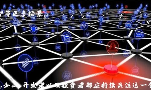 
区块链个体项目探索与分析

关键词
区块链, 个体项目, 加密货币

区块链个体项目的定义
区块链个体项目，简单来说，是指基于区块链技术的独立项目。这些项目通常利用去中心化的特性，实现数据存储、交易、合约及价值传递等功能。它们可以是基于特定应用场景的解决方案，也可以是为改善现有系统而设计的创新应用。不论是以加密货币为核心的项目，亦或是在分布式账本技术基础上发展的DApps（去中心化应用），都可以算作区块链个体项目。

区块链个体项目的重要性
区块链技术的引入，带来了创新的商业模型和新的思维方式。区块链个体项目的重要性主要体现在以下几个方面：
首先，区块链为多方参与者提供了相对安全和透明的交易环境，降低了信任成本。其次，个体项目可以通过自我驱动的机制，减少对传统中心化机构的依赖，提高系统的效率。同时，区块链个体项目通过智能合约等新技术，创造了新的商业模式，推动了各行业的数字化转型。
例如，某些区块链项目致力于提升供应链透明度，通过区块链技术追踪商品的来源和去向，有效降低了假冒伪劣产品的问题，从而增强了消费者的信任。

区块链个体项目的分类
区块链个体项目可以根据其应用领域和技术特性进行分类。常见的分类方式包括：
1. 加密货币项目：如比特币、以太坊等，主要用于数字货币交易。它们既是技术性的探索，也是金融系统变革的缩影。
2. 去中心化金融（DeFi）项目：通过去中心化平台提供借贷、交易等金融服务，去除中介，降低成本。
3. 非同质化代币（NFT）项目：主要用于数字资产的认证与交易，特别是在艺术、游戏和娱乐领域。
4. 企业级区块链解决方案：如Hyperledger、Corda等，专注于企业的区块链应用，提高业务流程的效率和透明度。

如何评估区块链个体项目的价值
评估区块链个体项目的价值，需要考虑多个维度：
1. 技术基础：项目的技术架构是否稳定，是否具备扩展性以及安全性。技术的成熟度直接影响项目的可行性。
2. 团队背景：项目团队的专业能力、行业经验以及过往成功案例决定了项目的成功概率。一个强大的团队能更好地应对技术和市场的挑战。
3.市场需求：项目是否有明确的目标用户，解决哪些痛点。市场需求的强烈程度是评估项目潜力的重要指标。
4. 合规性：区块链项目常常面临监管挑战，合规性在一定程度上决定了项目的生存空间。项目需要适应当地法律法规，以确保其长期发展。

区块链个体项目在现实中的应用实例
在不同的行业中，区块链个体项目已经展现出巨大的应用潜力。以下是在现实中的几个成功案例：
1. 供应链管理：采用区块链技术追踪商品的整个生命周期，确保透明度和可追溯性，从而提升消费者对品牌的信任。
2. 医疗健康：利用区块链构建患者医疗记录的安全存储和分享系统，提高数据的安全性，同时让患者对自我健康数据拥有更多掌控权。
3. 金融服务：DeFi项目通过智能合约提供无中介的借贷、交易服务，打破传统金融的界限，降低了服务费用。
4. 能源交易：一些项目利用区块链技术实现小型发电者之间的点对点能源交易，提高能源利用效率，推动可再生能源的普及。

相关问题探讨

1. 区块链个体项目如何影响传统行业？
区块链个体项目正在通过提高透明度和效率，对传统行业产生积极影响。在金融、供应链、医疗等领域，区块链应用提供了一种全新的解决方案，促进了业务流程的改进和市场的竞争力。
例如，在金融行业，区块链技术可以减少结算时间，降低交易成本，同时提高透明度，避免欺诈行为的发生。传统的金融交易往往依赖中介，耗时且成本高，而区块链可以通过智能合约自动执行合同，提升速度和安全性。
在供应链方面，区块链提供了可追溯的交易记录，增强了供应链透明度，帮助企业更好地管理库存和物流，减少货物丢失和延误的问题。
医疗行业同样受益于区块链技术。许多医院和医疗机构开始探索利用区块链技术来存储和管理患者的健康数据，使患者能够更安全地分享自己的医疗信息，同时保护个人隐私。

2. 如何选择合适的区块链个体项目进行投资？
选择合适的区块链个体项目进行投资，需要综合考虑多个因素：
首先，要研究项目的白皮书，了解项目的目标、技术架构以及商业模式。同时，需要评估团队的背景，查看他们是否在区块链领域有过成功经验。
其次，考察项目的市场需求，确认其产品或服务是否解决了现实问题。可以关注项目的社区活跃度，看看用户反馈和讨论情况。
此外，了解该项目的合规性情况也是重要的，尤其是在日益严格的监管环境下，一个合规的项目在未来更有生存空间。

3. 区块链个体项目的未来发展趋势是什么？
未来，区块链个体项目将迎来更多的创新和发展。随着技术的进步，区块链的应用领域将不断扩大，行业整合将加速。
首先，更多的传统企业会将区块链技术融入现有业务，尤其在物联网、智能合约等领域。未来，区块链与AI、大数据等技术结合，将迎来新的商业模式。
其次，去中心化金融（DeFi）项目将持续上升，伴随监管逐步完善，市场也将迎来更加规范化的发展。同时，NFT的应用也会不断演进，拓展到深度创作和版权保护等更多场景。

4. 区块链个体项目面临哪些挑战？
尽管区块链个体项目前景广阔，但也面临一些挑战：
技术性的挑战包括网络安全、扩展性、去中心化的平衡等。高频交易和大量用户同时参与可能会影响网络的性能和安全性。
合规性问题也是一大挑战。各国对区块链和加密货币的监管政策各有不同，项目需要灵活调整以符合当地法律法规。
最后，用户接受度和使用习惯的培养也需要时间，很多人对区块链技术仍不够了解，如何普及教育仍是项目发展的重要任务。

总结
区块链个体项目在推动各行业转型升级方面具有重要意义，尽管面临挑战，但通过技术创新和有效的市场策略，这些项目能够在未来继续发展与壮大。消费者、企业、开发者以及投资者都应持续关注这一领域的发展动态，抓住机会，迎接挑战。