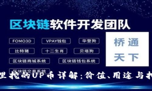 TP钱包里挖的UP币详解：价值、用途与挖矿方法