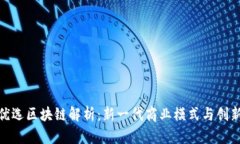 海澜优选区块链解析：新一代商业模式与创新机