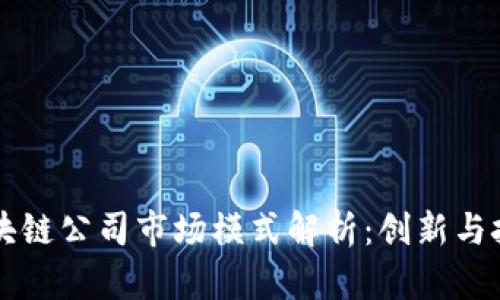 区块链公司市场模式解析：创新与挑战