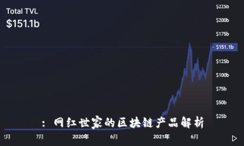 : 网红世家的区块链产品解析