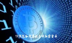 TP钱包如何存放多种加密货币