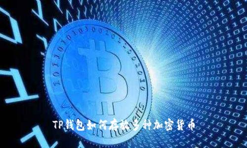TP钱包如何存放多种加密货币